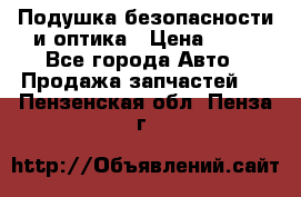 Подушка безопасности и оптика › Цена ­ 10 - Все города Авто » Продажа запчастей   . Пензенская обл.,Пенза г.